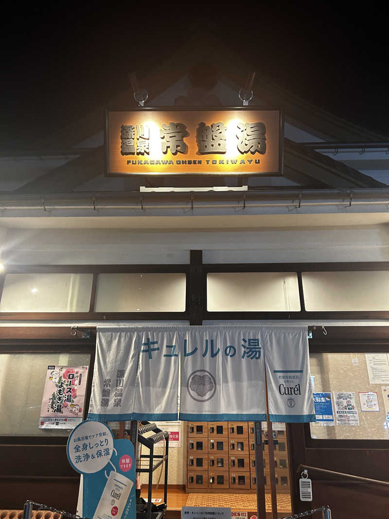 きままのままさんの深川温泉 常盤湯のサ活写真