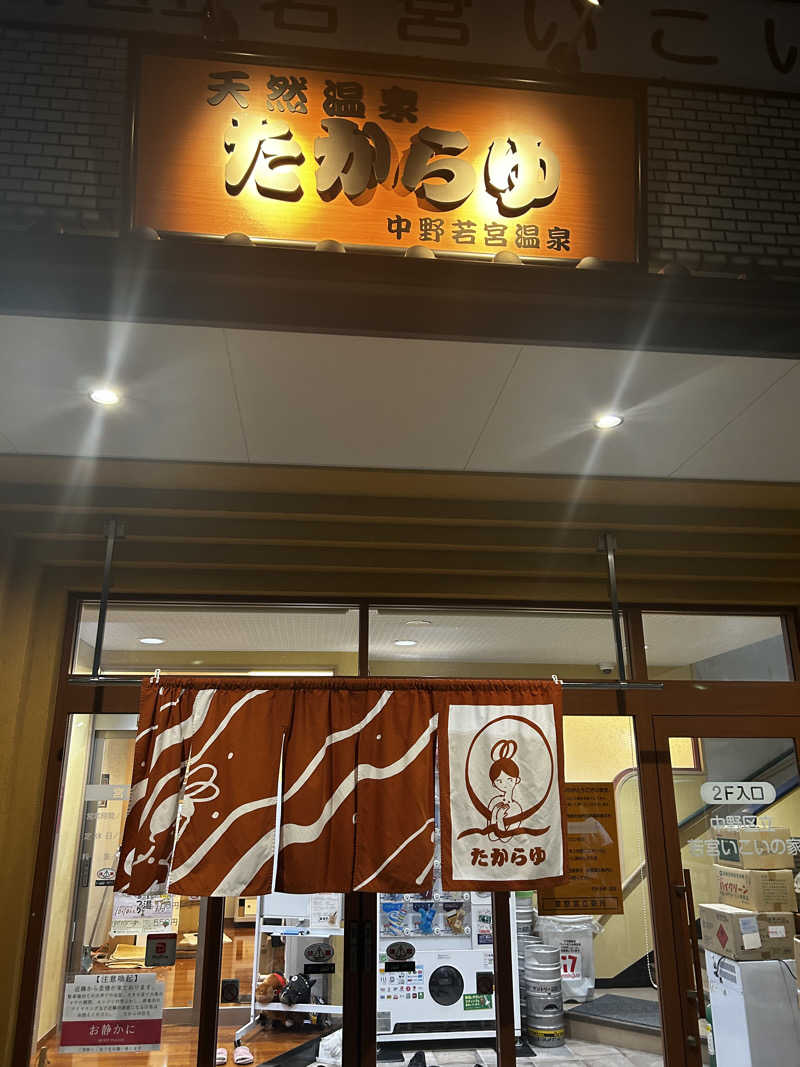 きままのままさんの天然温泉 たからゆ -中野若宮温泉-のサ活写真