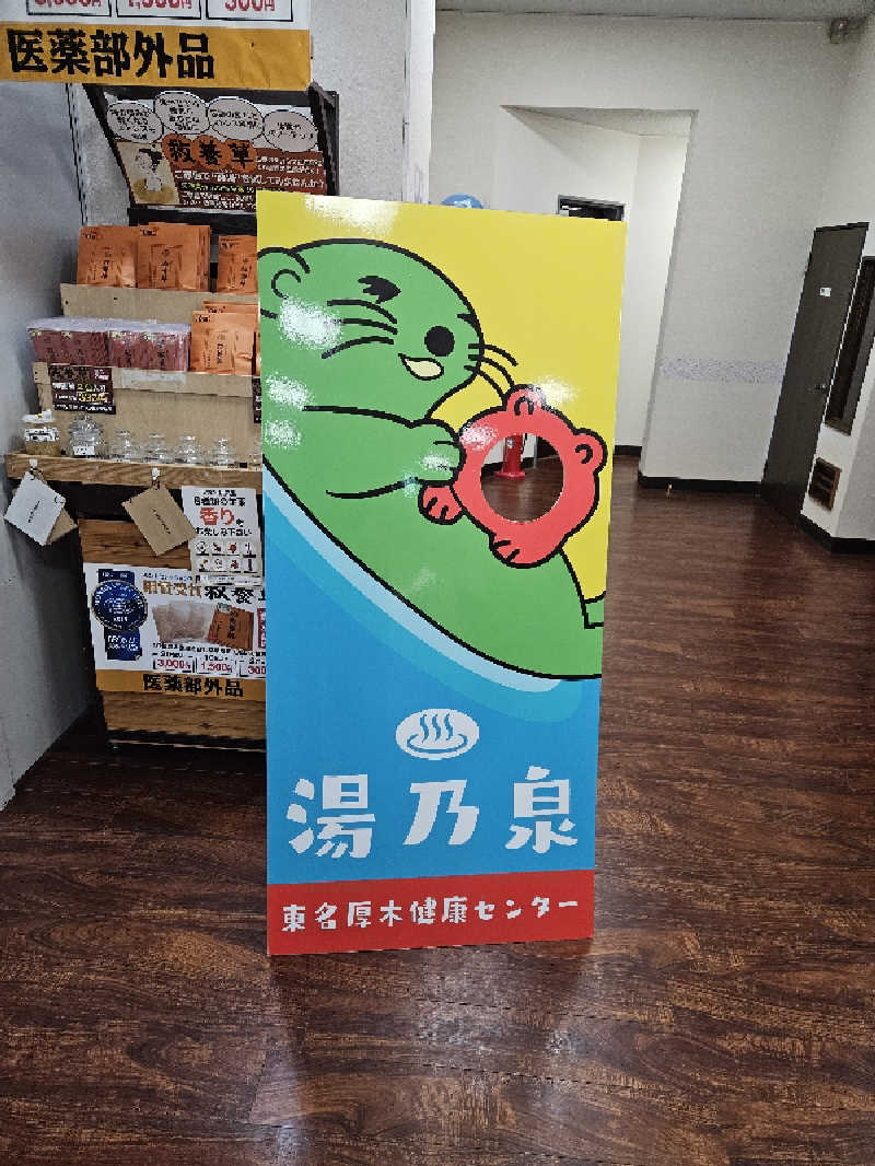 サウマさんの湯乃泉 東名厚木健康センターのサ活写真