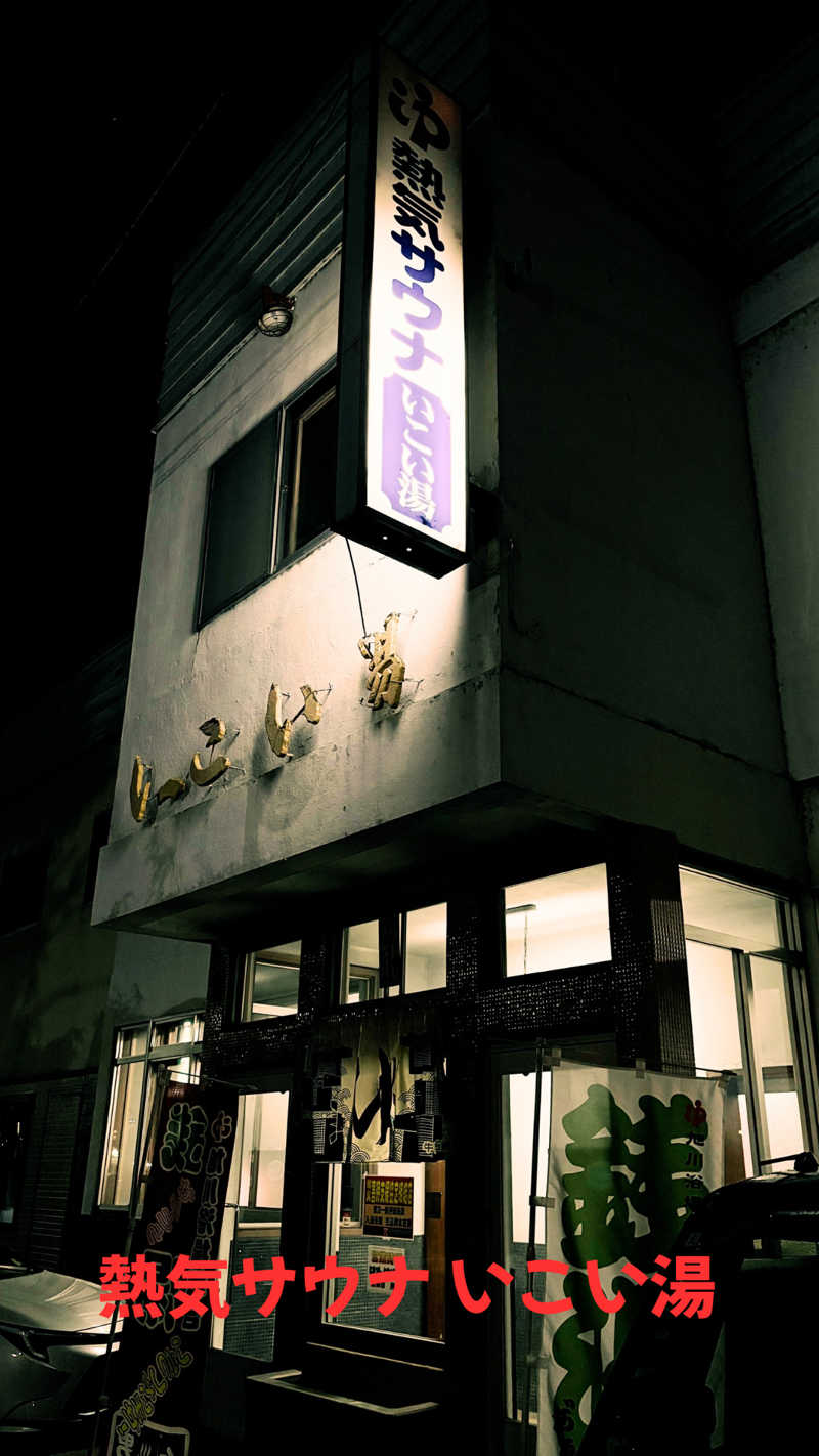 にぃやんさんのいこい湯のサ活写真