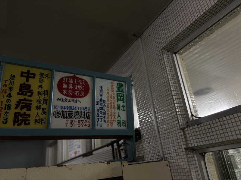 にぃやんさんのいこい湯のサ活写真