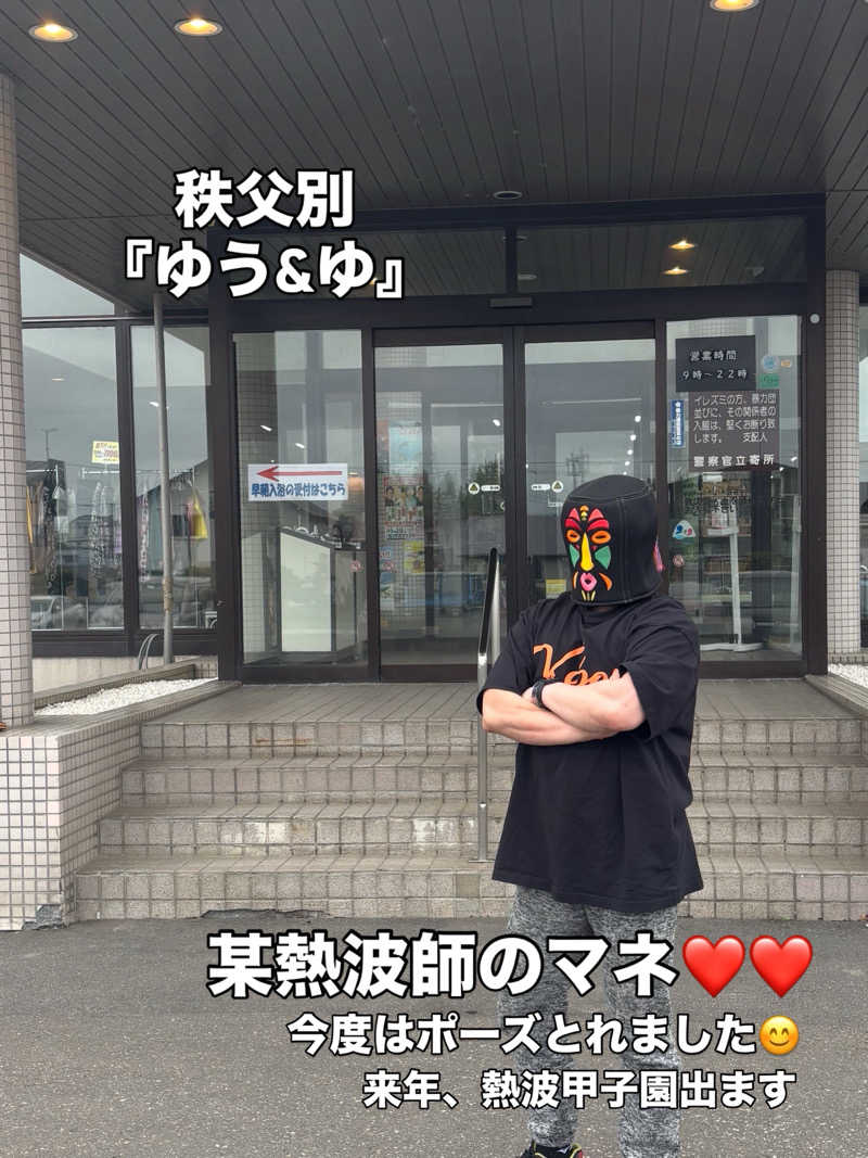 にぃやんさんの秩父別温泉 ちっぷ・ゆう&ゆのサ活写真