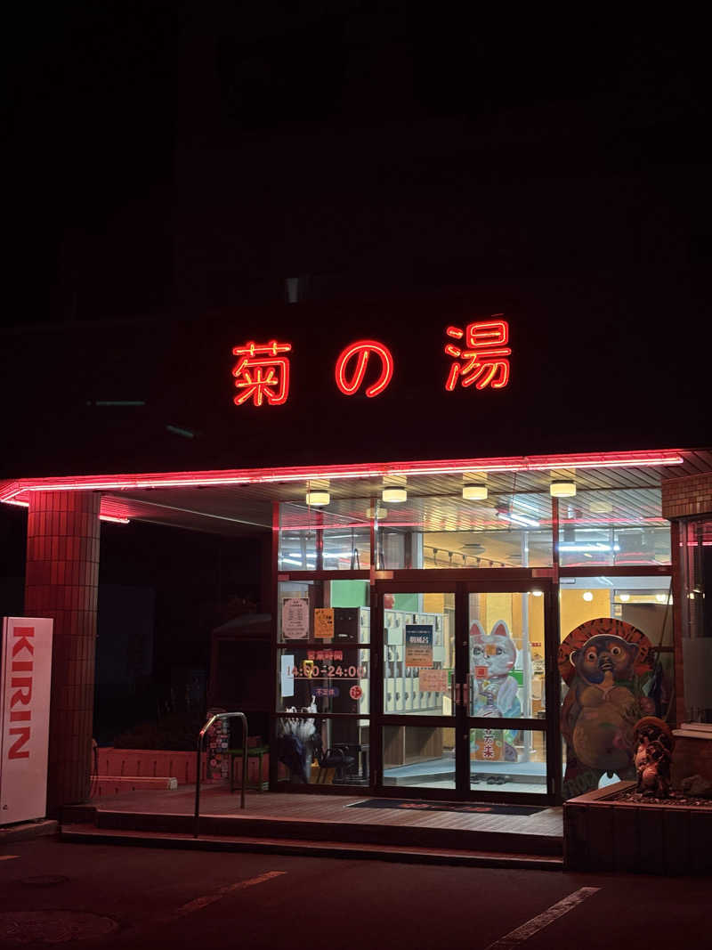 にぃやんさんの菊の湯のサ活写真