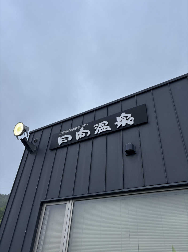 にぃやんさんの日向温泉のサ活写真