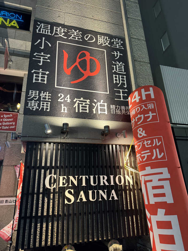 サウナ道さんのザ・センチュリオンサウナレスト&ステイ札幌のサ活写真