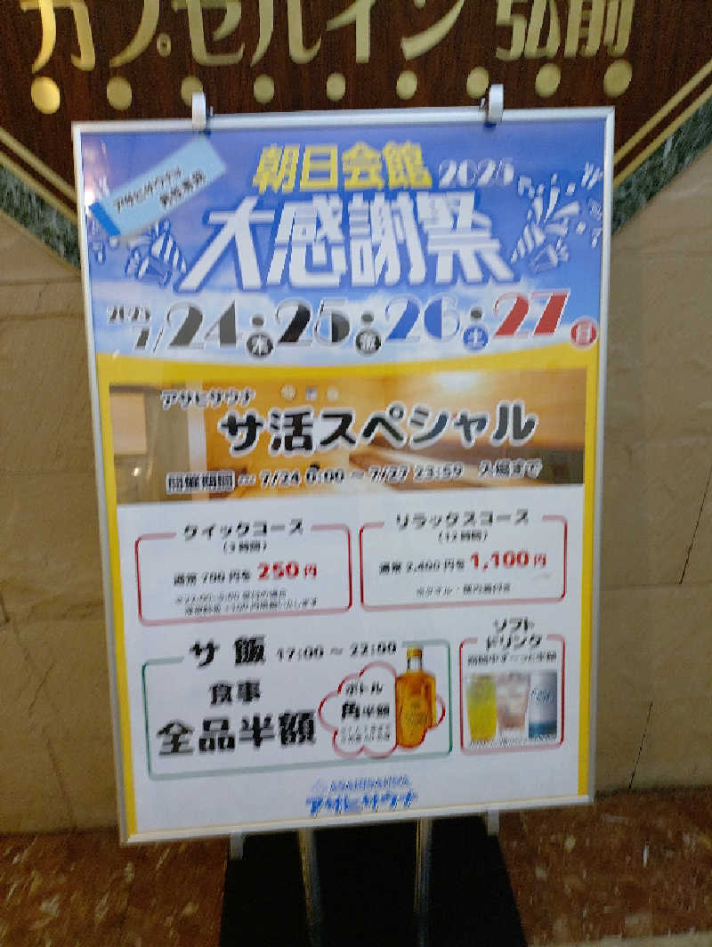mとさんのカプセルイン弘前・アサヒサウナのサ活写真