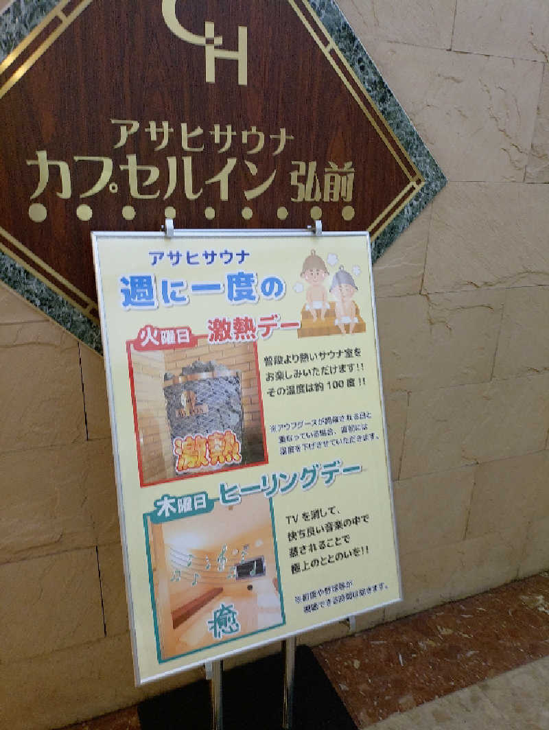mとさんのカプセルイン弘前・アサヒサウナのサ活写真