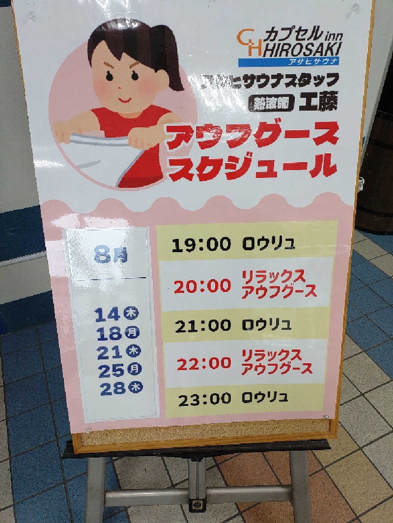 mとさんのカプセルイン弘前・アサヒサウナのサ活写真
