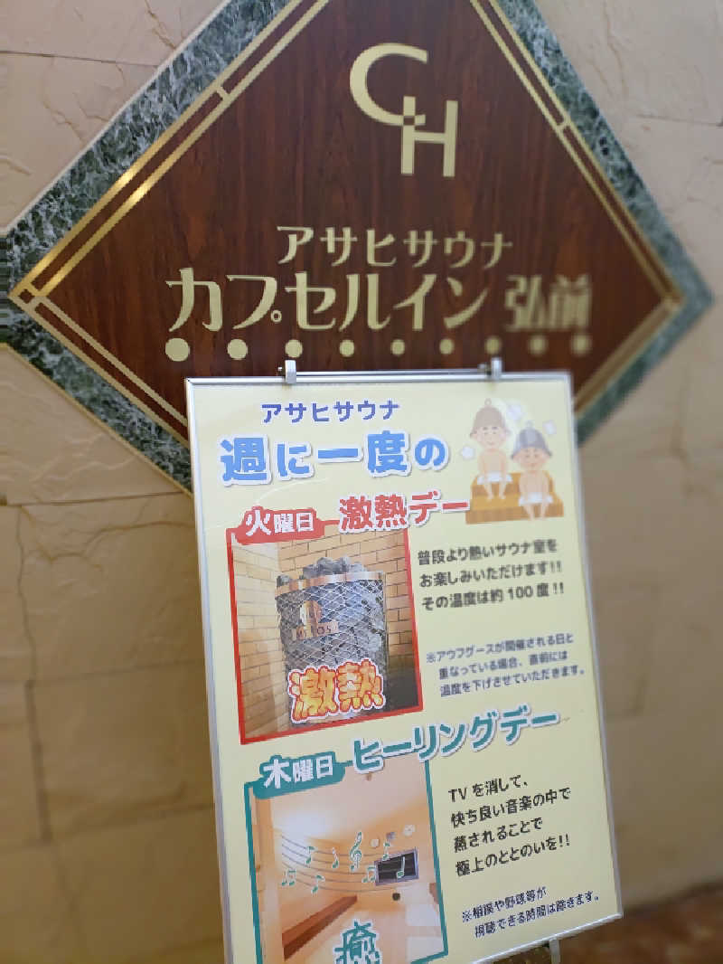 mとさんのカプセルイン弘前・アサヒサウナのサ活写真