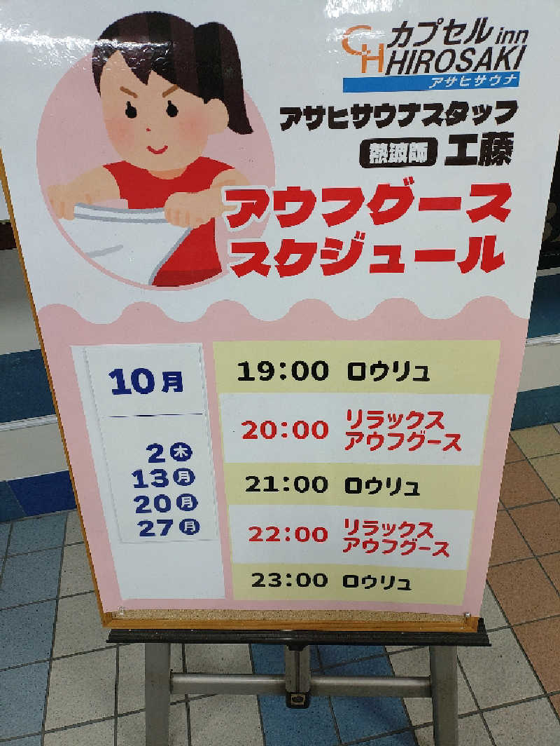mとさんのカプセルイン弘前・アサヒサウナのサ活写真
