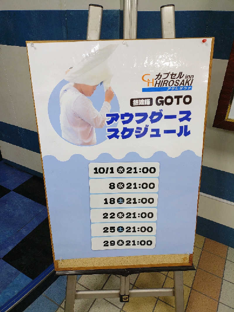 mとさんのカプセルイン弘前・アサヒサウナのサ活写真