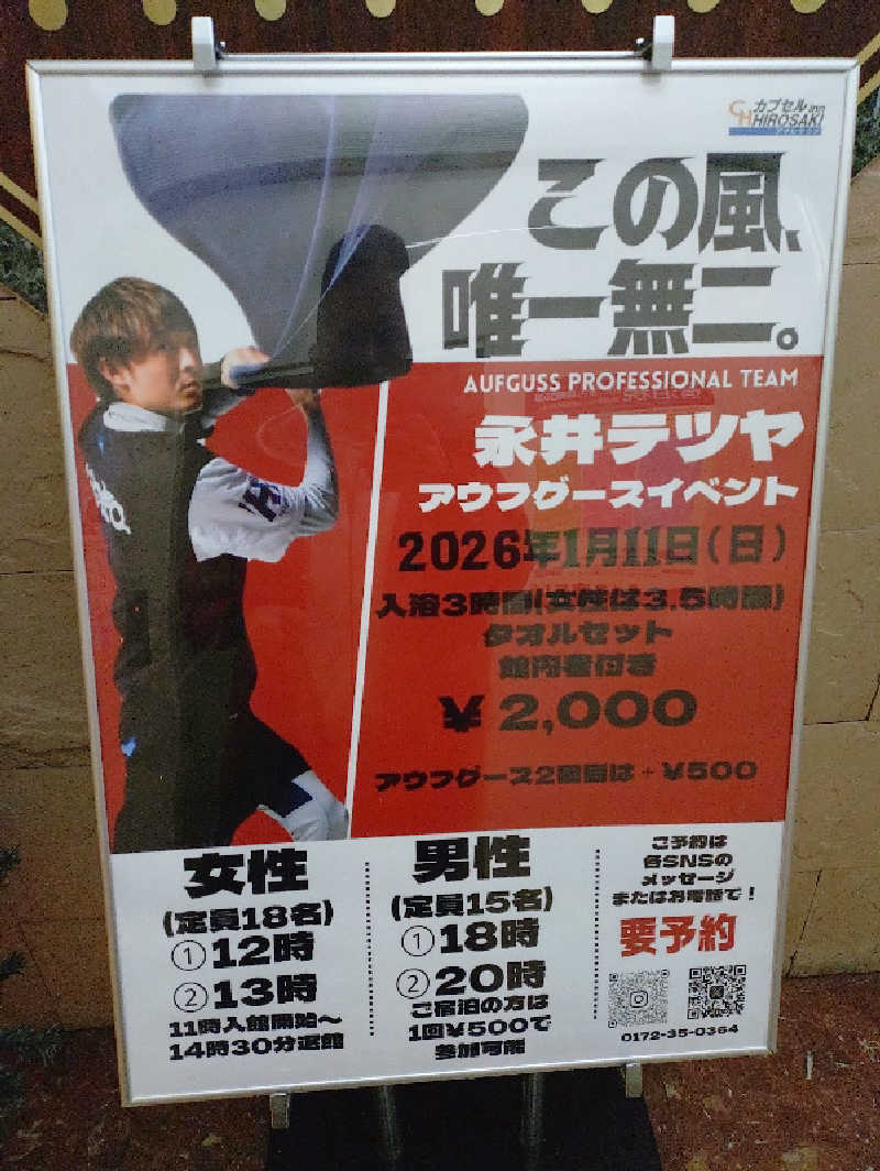 mとさんのカプセルイン弘前・アサヒサウナのサ活写真