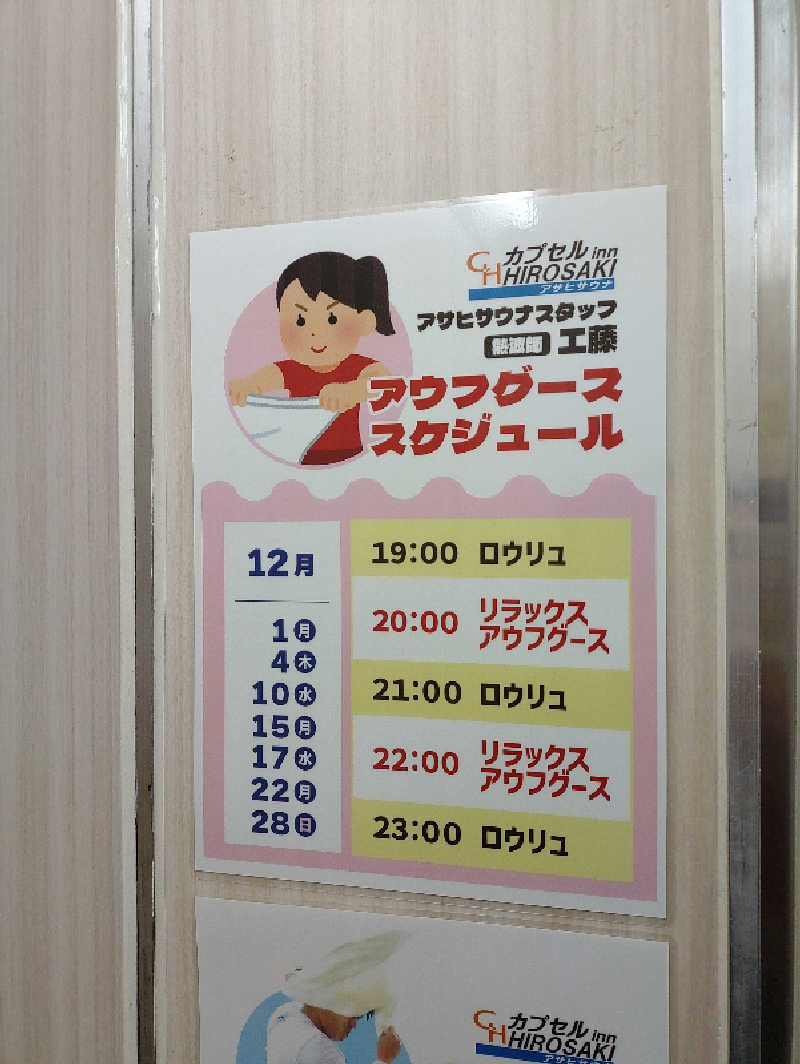 mとさんのカプセルイン弘前・アサヒサウナのサ活写真