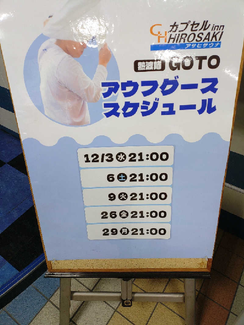 mとさんのカプセルイン弘前・アサヒサウナのサ活写真