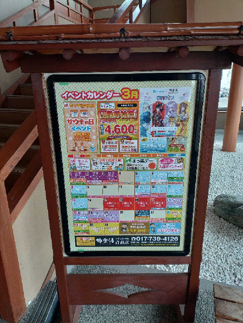 mとさんの極楽湯 青森店のサ活写真