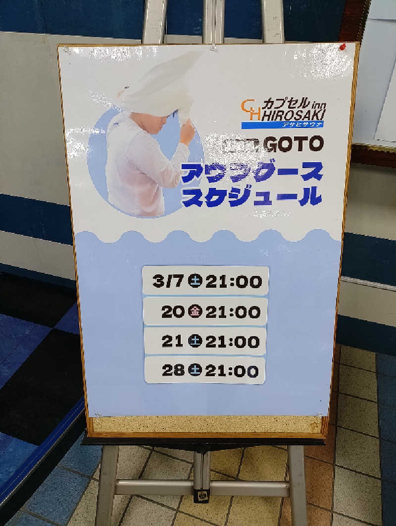 mとさんのカプセルイン弘前・アサヒサウナのサ活写真