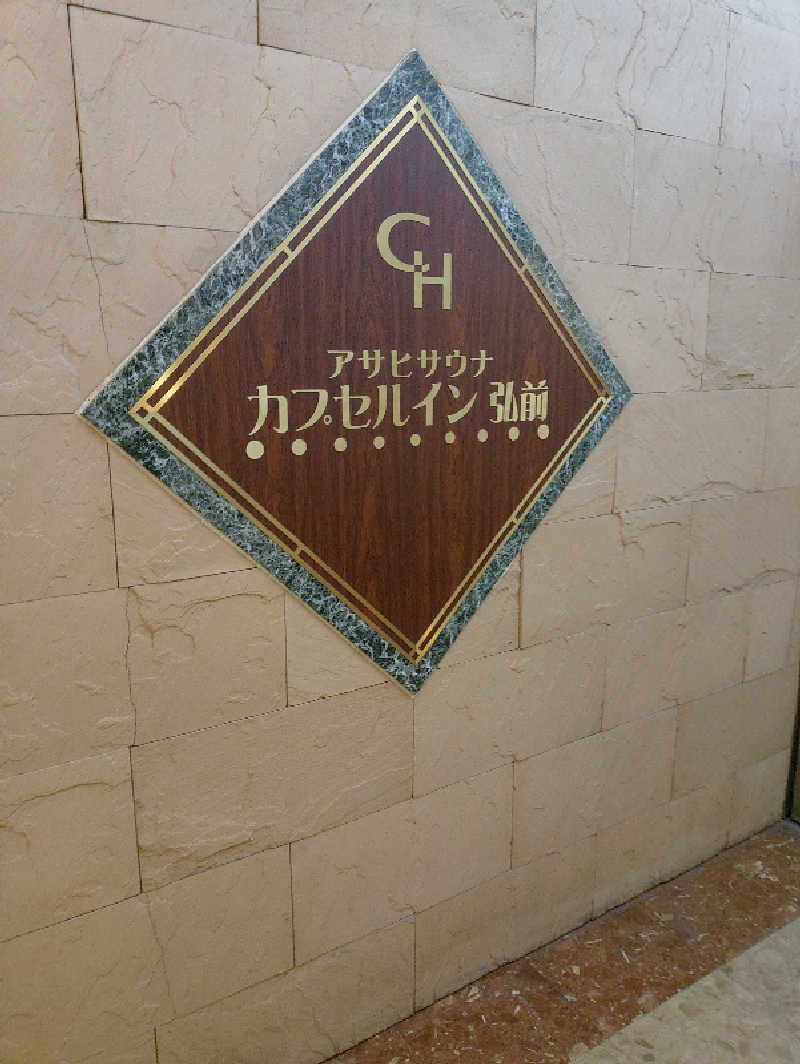 mとさんのカプセルイン弘前・アサヒサウナのサ活写真