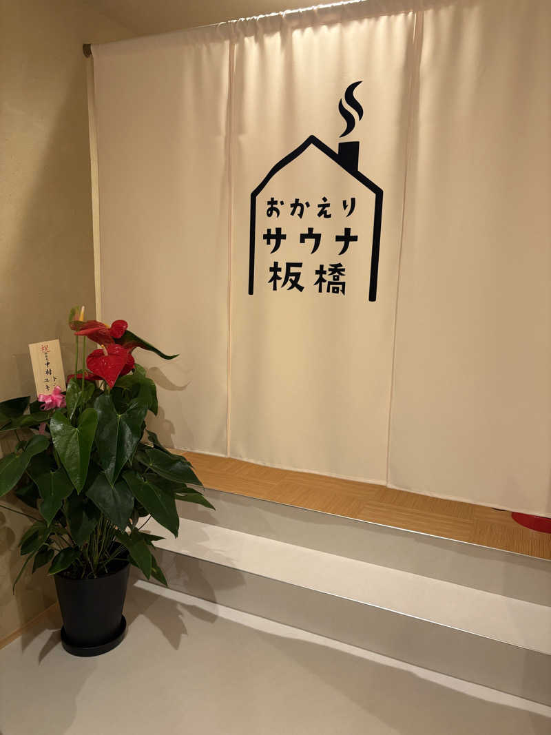 サウナーアヤ(女性)さんのおかえりサウナ板橋のサ活写真