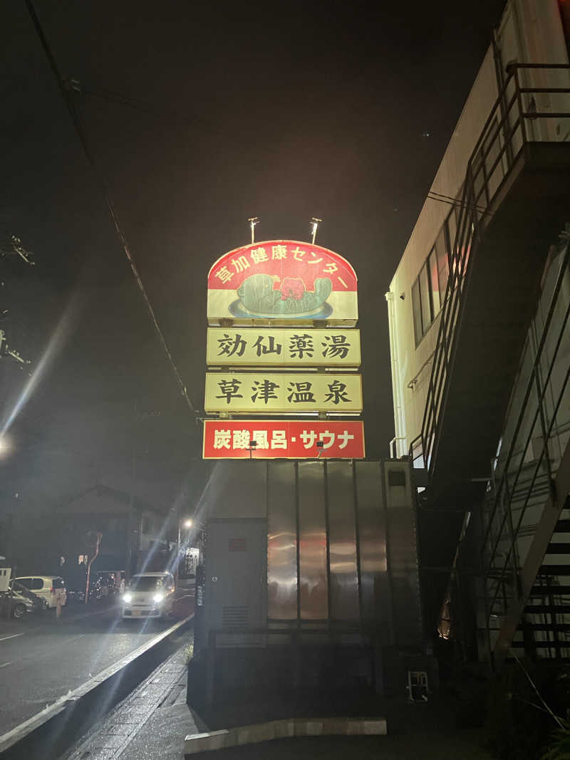 umaimonさんの湯乃泉 草加健康センターのサ活写真