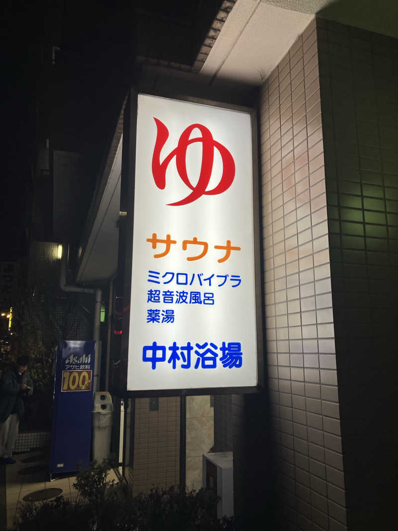umaimonさんの中村浴場のサ活写真