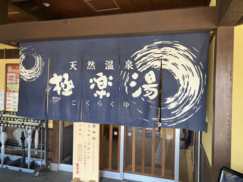 umaimonさんの極楽湯 和光店のサ活写真