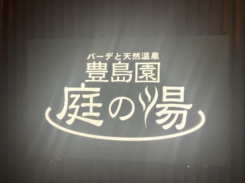 umaimonさんの豊島園 庭の湯のサ活写真