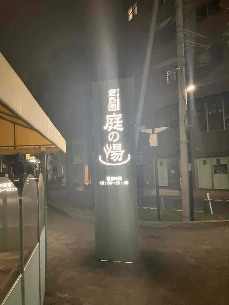 umaimonさんの豊島園 庭の湯のサ活写真
