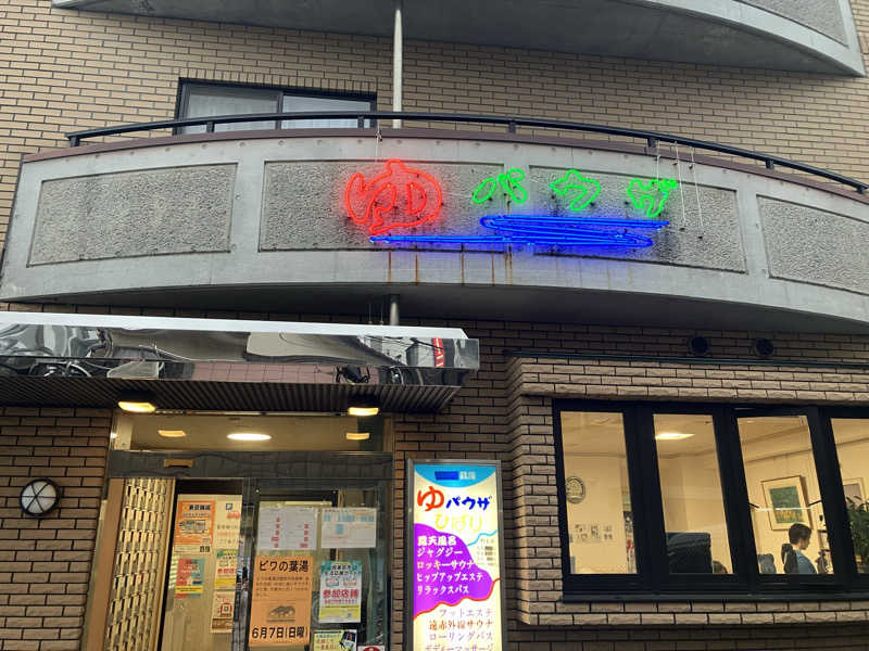 umaimonさんのゆパウザひばりのサ活写真