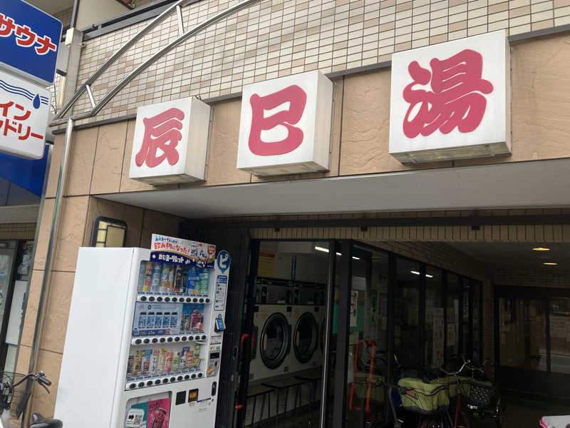 umaimonさんの辰巳湯のサ活写真