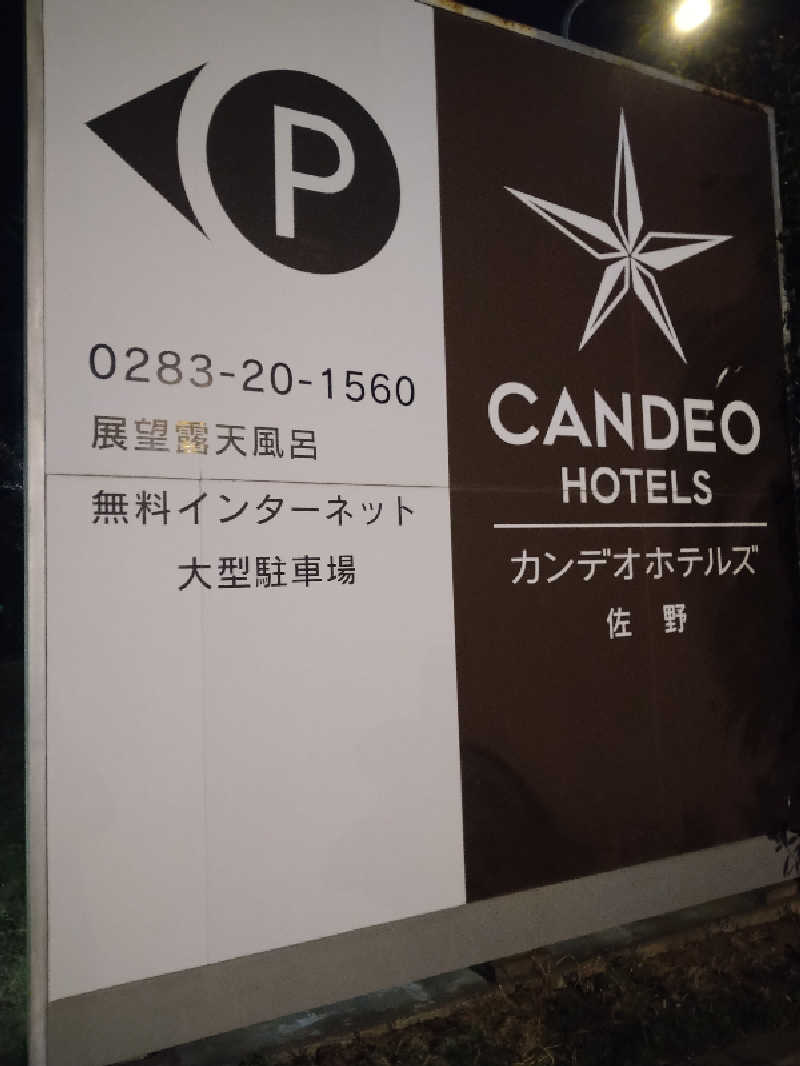 なかちんさんのカンデオホテルズ佐野のサ活写真