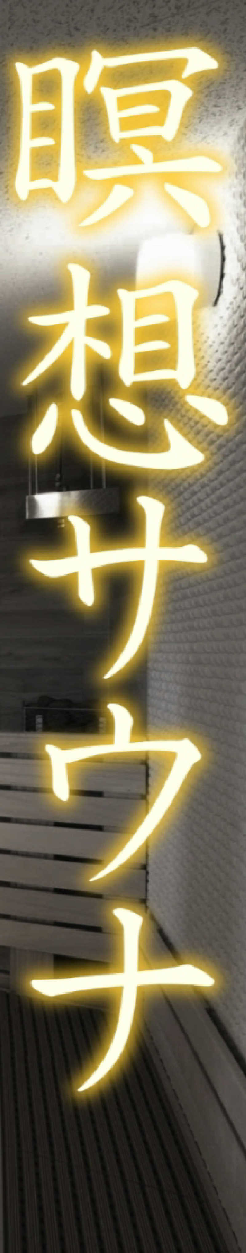 サ犬 a.k.a chiillさんの湯屋敷孝楽のサ活写真