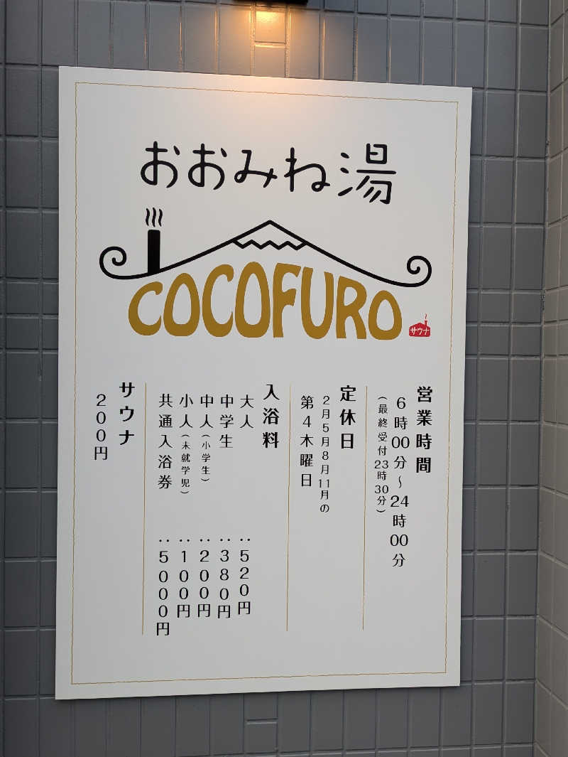 jinseihananomichiさんのCOCOFURO おおみね湯のサ活写真