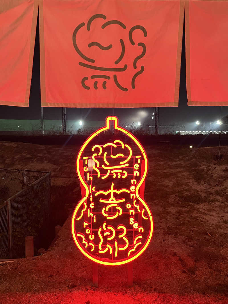 カナショーさんの湯のや天然温泉 湯吉郎のサ活写真