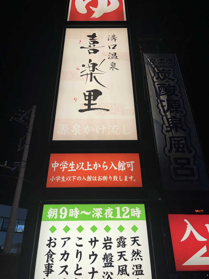 たまたろうさんの溝口温泉 喜楽里のサ活写真
