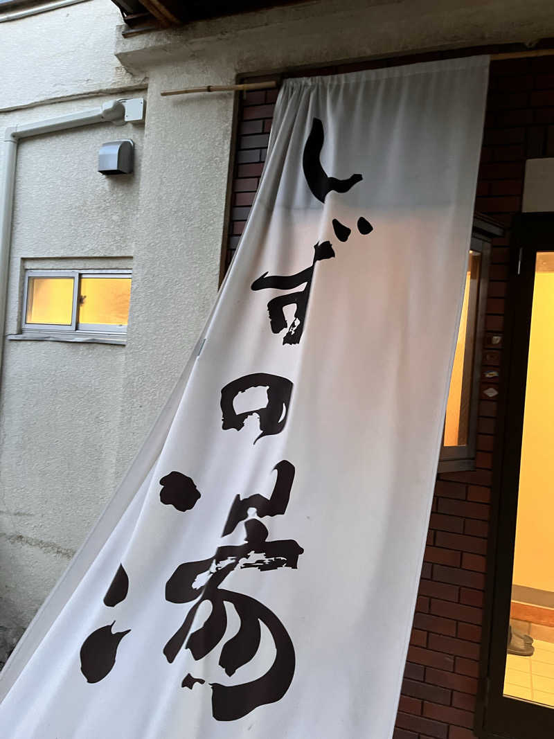 たまたろうさんのしずの湯 相模原のサ活写真