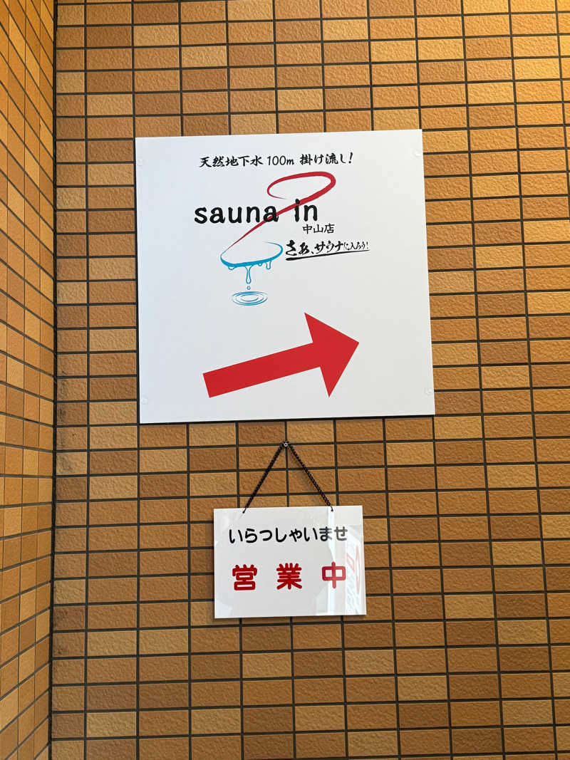 伊藤せつき@EDGERUNNERSさんのサウナイン中山店のサ活写真