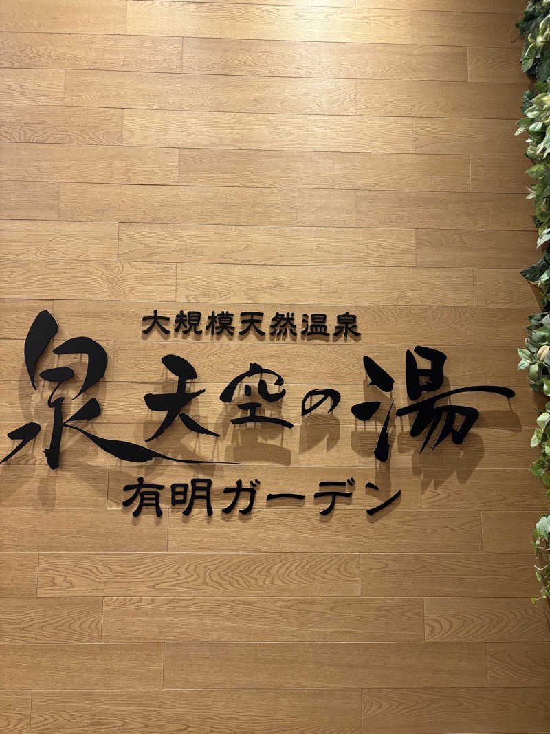 よっちゃんさんの天然温泉 泉天空の湯 有明ガーデンのサ活写真