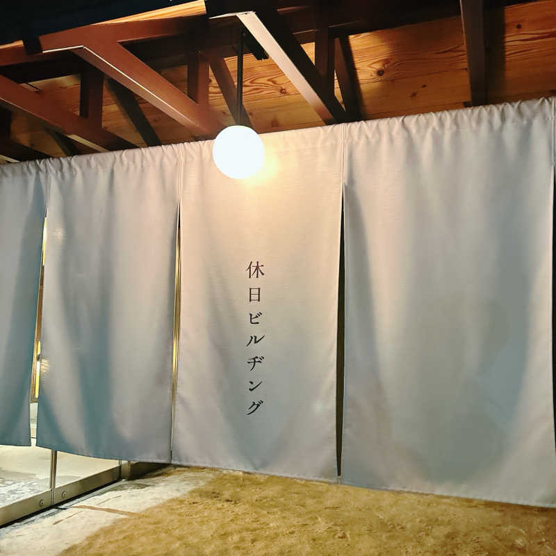ぴえきち。さんの休日湯のサ活写真