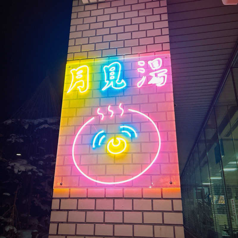ぴえきち。さんの月見湯のサ活写真