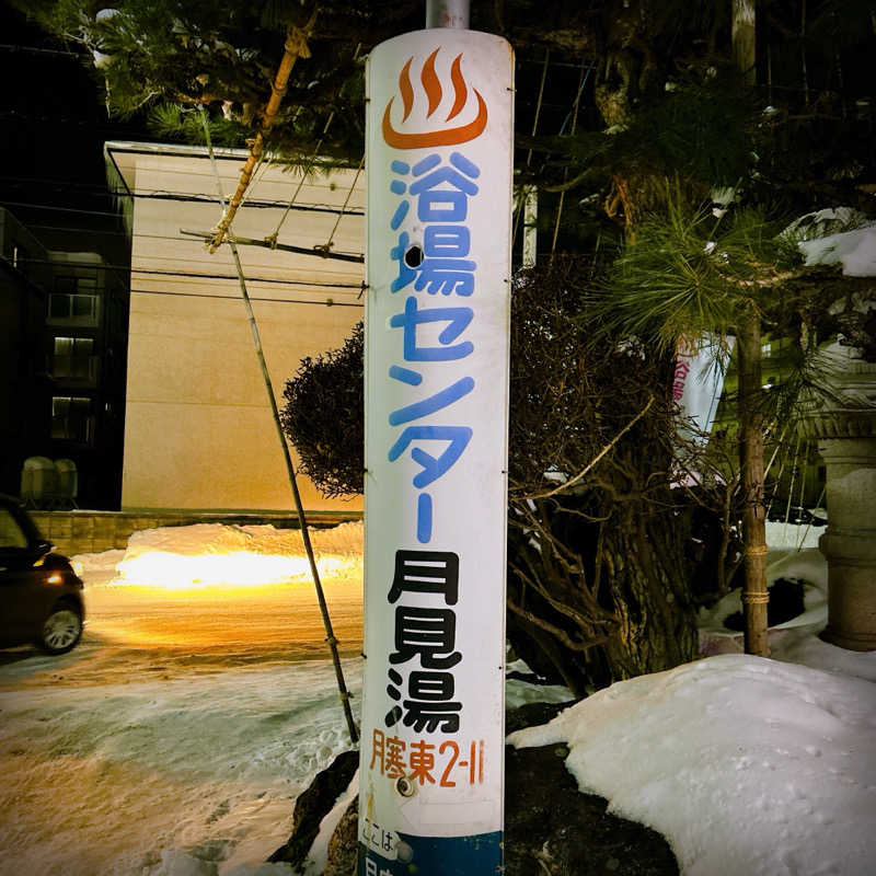 ぴえきち。さんの月見湯のサ活写真