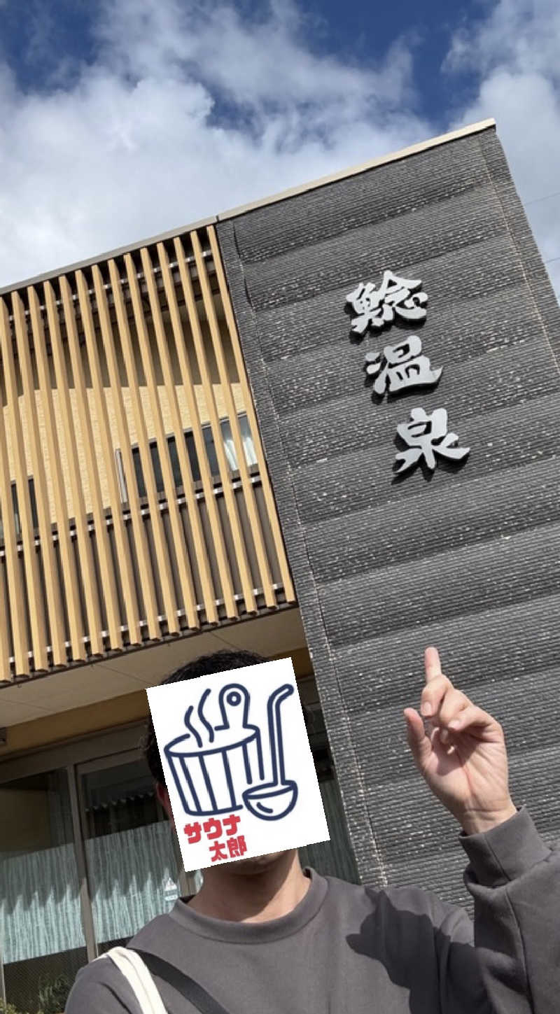 サウナ太郎さんの鯰温泉のサ活写真