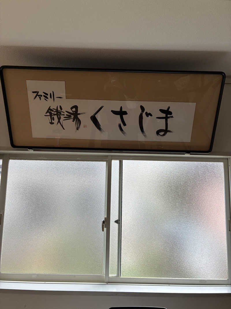 サウナ太郎さんのファミリー銭湯 くさじまのサ活写真