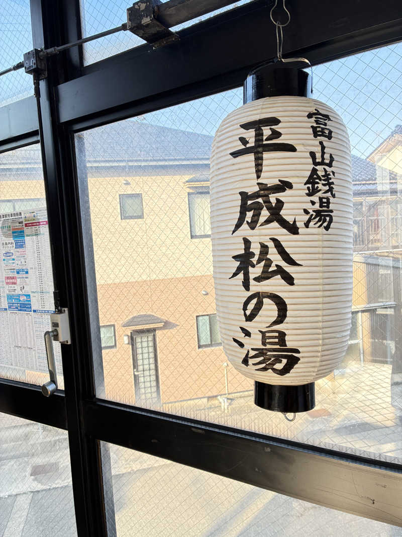 サウナ太郎さんの平成松の湯のサ活写真