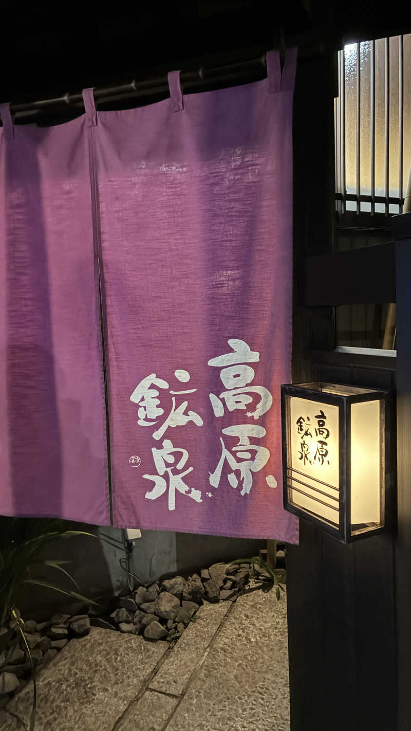 サウナ太郎さんの高原鉱泉のサ活写真