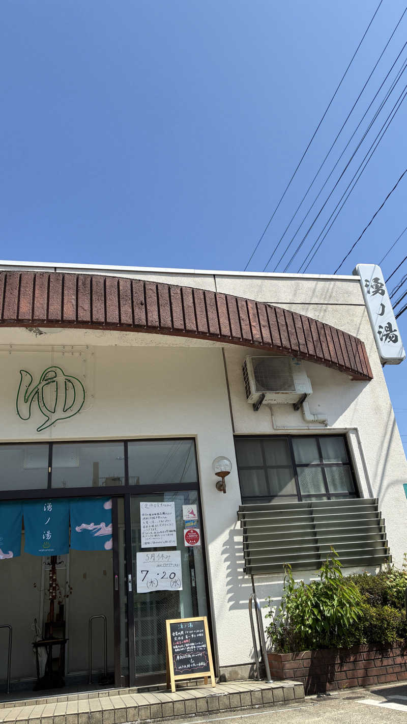 サウナ太郎さんの湧ノ湯(旧 日の出湯)のサ活写真