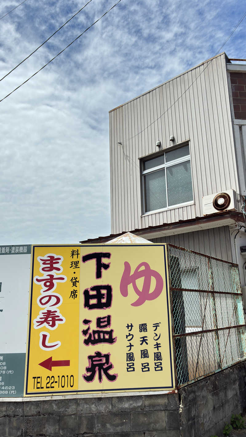 サウナ太郎さんの下田温泉のサ活写真
