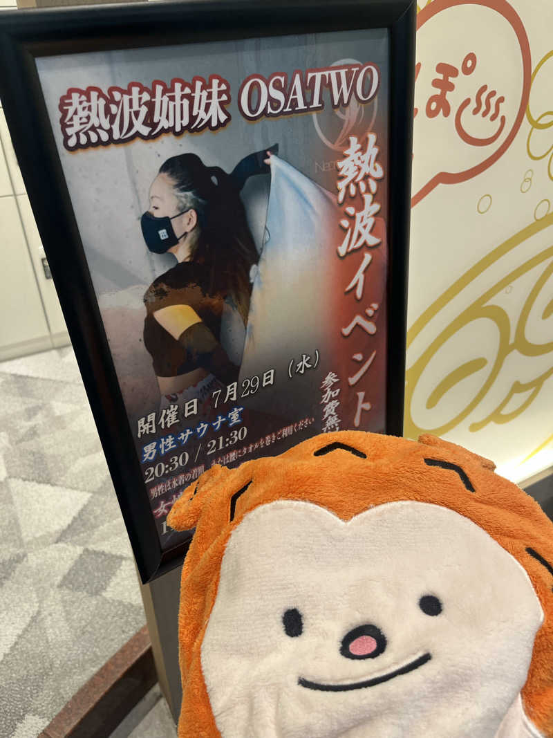 とりさんのぽかぽか温泉 新守山乃湯のサ活写真