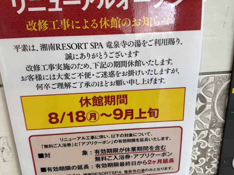 湘南RESORT SPA 竜泉寺の湯 湘南茅ヶ崎店[茅ヶ崎市]のサ活