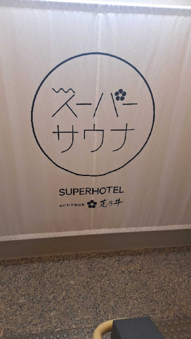 みかさんの湯元花乃井スーパーホテル大阪天然温泉のサ活写真