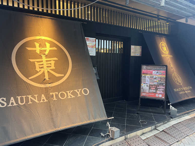 ぱさんのサウナ東京 (Sauna Tokyo)のサ活写真